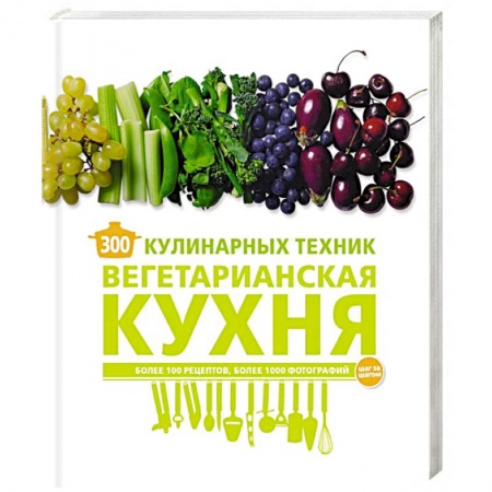Вегетарианская кухня, книга 300 кулинарных техник. Вегетарианская кухня купить по скидке