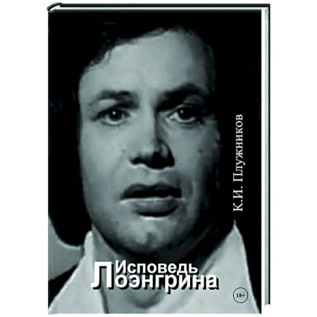 Эссе, письма, очерки, книга Исповедь Лоэнгрина купить по скидке