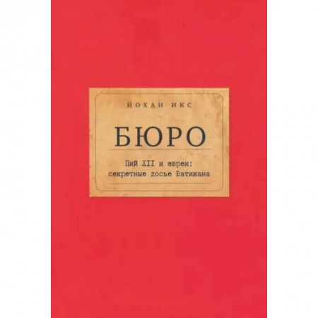 Религии мира, книга Бюро. Пий XII и евреи. Секретные досье Ватикана купить по скидке