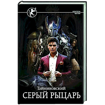 Серый рыцарь