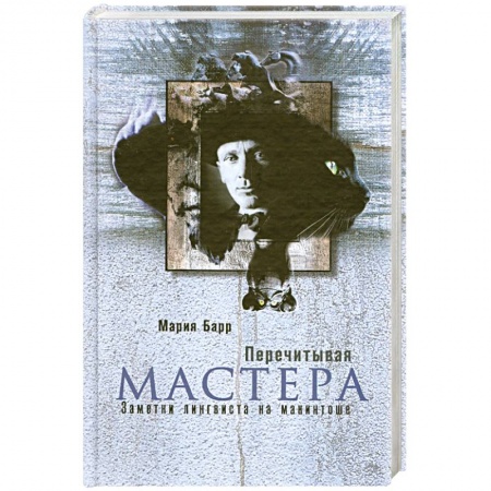 Книги, книга Перечитывая Мастера. Заметки лингвиста на макинтоше купить по скидке