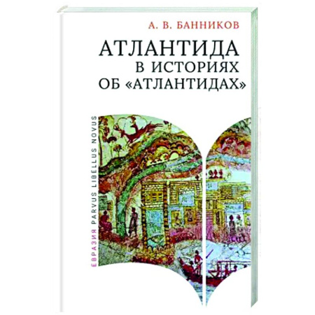 Общие работы по истории древнего мира, книга Атлантида в историях об атлантидах купить по скидке