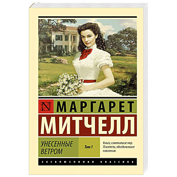Унесенные ветром,  том  1