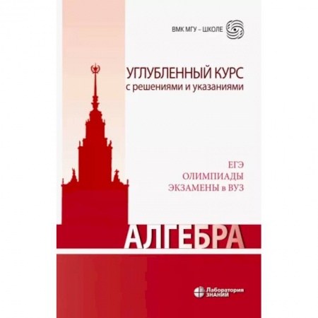 Математика, книга Алгебра. Углубленный курс с решениями и указаниями купить по скидке