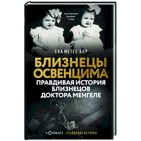 Другие биографии, мемуары, книга Близнецы Освенцима. Правдивая история близнецов доктора Менгеле купить по скидке