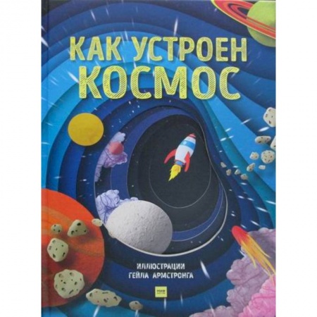 Человек. Земля. Вселенная, книга Как устроен космос купить по скидке