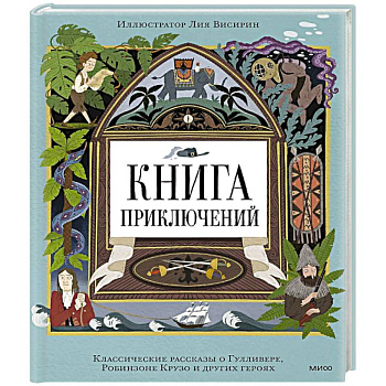 Книга приключений. Классические рассказы о Гулливере, Робинзоне Крузо и других героях