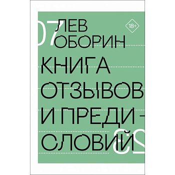 Книга отзывов и предисловий