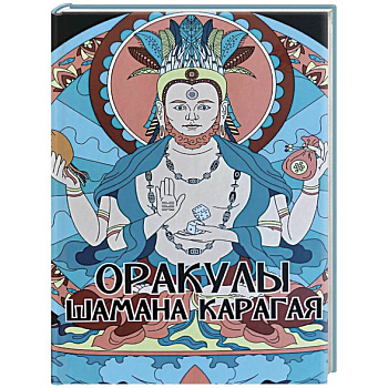 Оракулы шамана Карагая