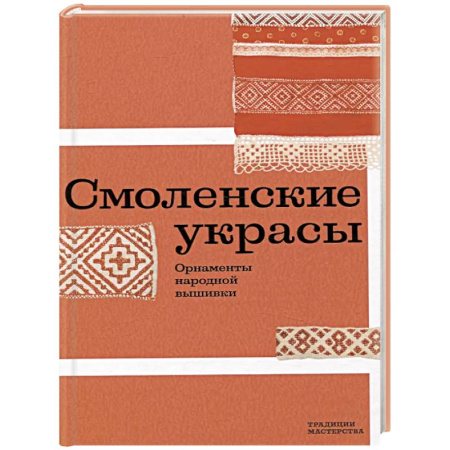 Вышивка, книга Смоленские украсы. Орнаменты народной вышивки купить по скидке