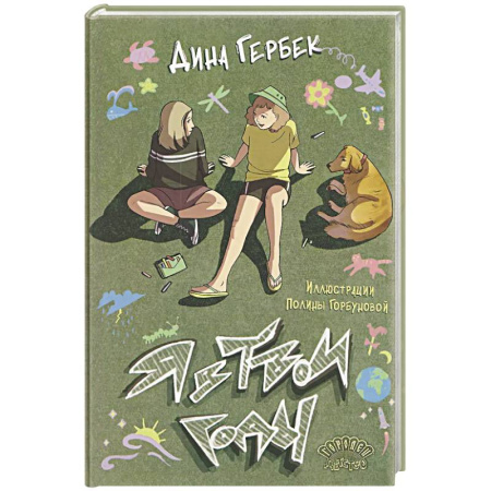 Повести и рассказы о детях, книга Я в твои годы купить по скидке