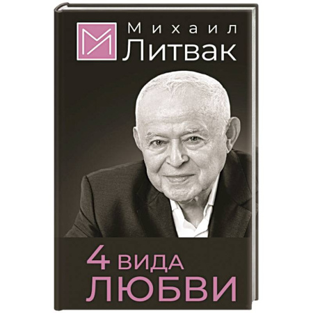 Психология личности, книга 4 вида любви купить по скидке