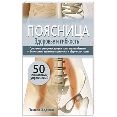 Книги, книга Поясница. Здоровье и гибкость купить по скидке
