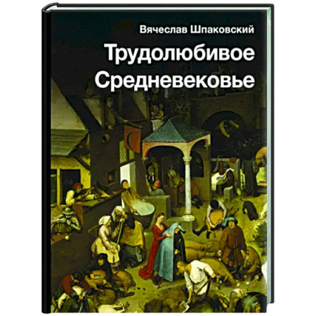 Общие работы по истории средних веков, книга Трудолюбивое Средневековье купить по скидке