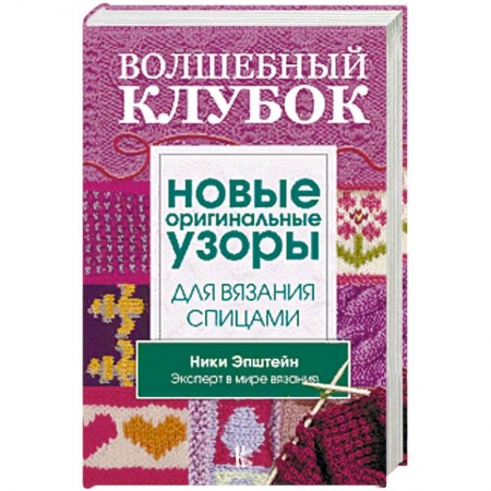 Вязание, книга Волшебный клубок. Новые оригинальные узоры для вязания спицами купить по скидке