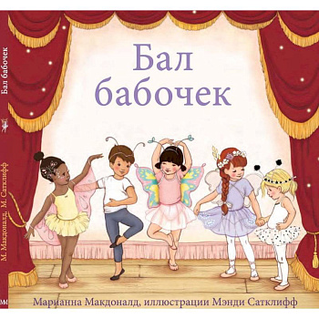 Бал бабочек