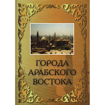 Города Арабского Востока