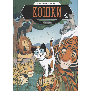 Кошки. Научный комикс