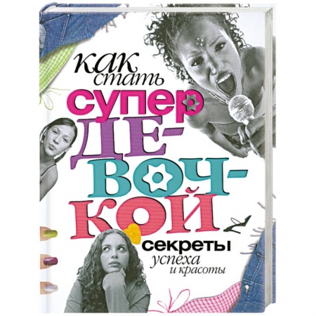 Книги, книга Как стать супердевочкой. Секреты красоты и успеха купить по скидке