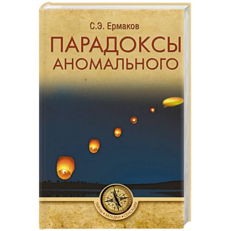 Тайны, загадочные явления, книга Парадоксы аномального купить по скидке