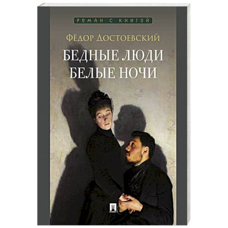 Русская классика, книга Бедные люди. Белые ночи купить по скидке
