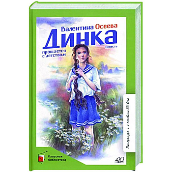 Динка прощается с детством. Повесть