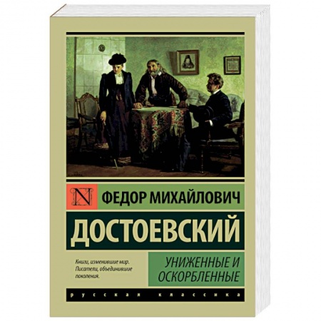 Книги, книга Униженные и оскорбленные купить по скидке
