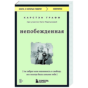 Непобежденная. Ты забрал мою невинность и свободу, но я всегда была сильнее тебя Непобежденная. Ты забрал мою невинность и свободу, но я всегда была сильнее тебя