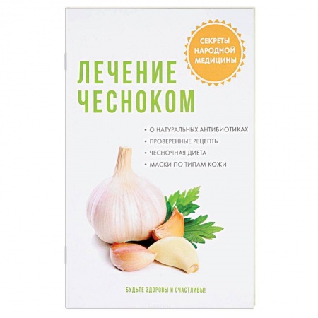 Чеснок и лук, книга Лечение чесноком купить по скидке