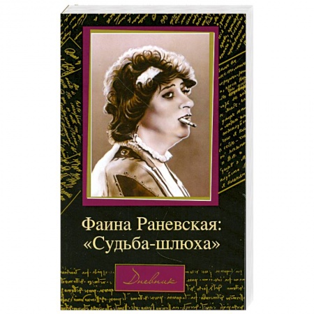 Книги, книга Фаина Раневская: 'Судьба-шлюха' купить по скидке