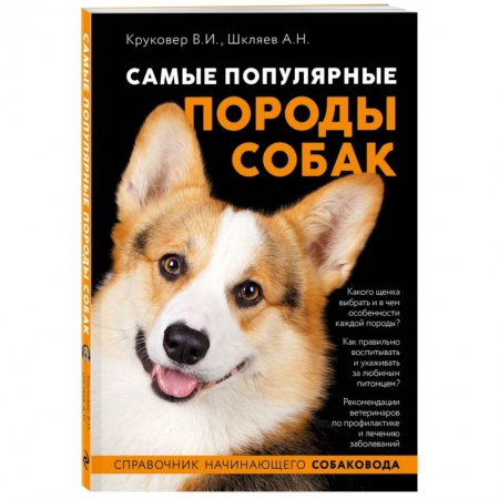 Породы собак, книга Самые популярные породы собак купить по скидке