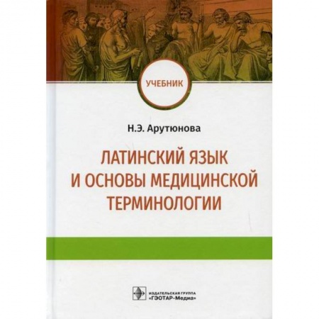 Латинский язык, книга Латинский язык и основы медицинской терминологии купить по скидке