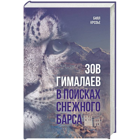 Публицистика, книга Зов Гималаев. В поисках снежного барса купить по скидке