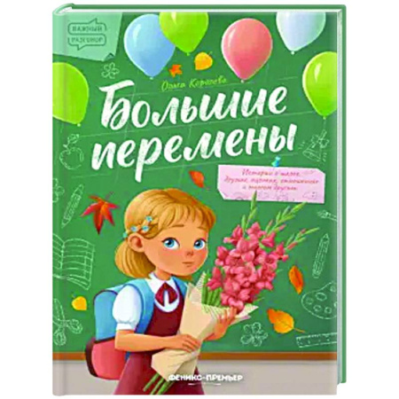 Повести и рассказы о детях, книга Большие перемены купить по скидке