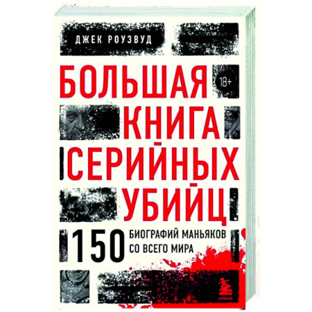 Криминал, книга Большая книга серийных убийц. 150 биографий маньяков со всего мира купить по скидке