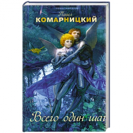 Книги, книга Всего один шаг купить по скидке