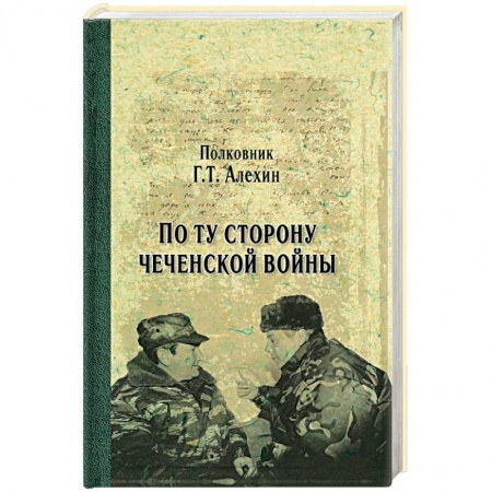 Спецслужбы, спецназ, разведка, книга По ту сторону чеченской войны купить по скидке