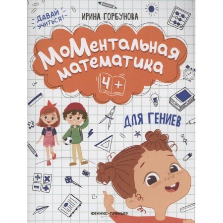 Обучение счету. Математика, книга МоМентальная математика для гениев 4+ купить по скидке