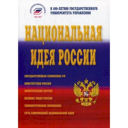 Общественно-политическая литература, книга Национальная идея России купить по скидке