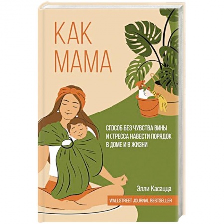 Психология личности, книга Как мама: способ без чувства вины и стресса навести порядок в доме и в жизни купить по скидке