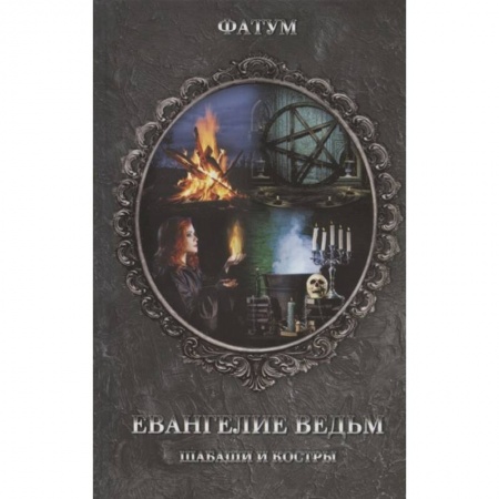 Тайны, загадочные явления, книга Евангелие ведьм. Шабаши и костры купить по скидке