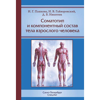 Соматотип и компонентный состав тела взрослого человека. 2-е издание