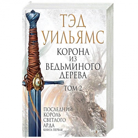 Зарубежное фэнтези, книга Корона из ведьминого дерева. Том 2 купить по скидке