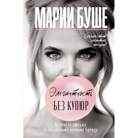 Красота. Этикет. Стиль, книга Элегантность без купюр. От просто имиджа к элегантному личному бренду купить по скидке