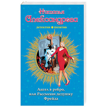 Ангел в ребро, или Рассмеши дедушку Фрейда