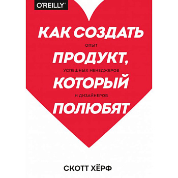 Как создать продукт, который полюбят. Опыт успешных менеджеров и дизайнеров