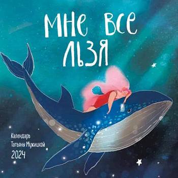 Мне все льзя. Календарь настенный на 2024 год