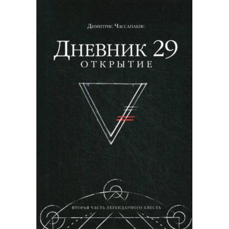 Карточные и азартные игры. Фокусы, книга Дневник 29. Открытие купить по скидке