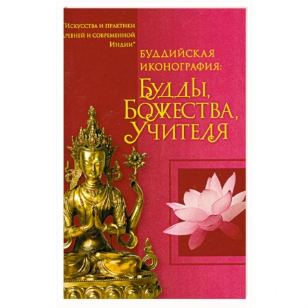Книги, книга Буддийская иконография : Будды, Божества, Учителя : краткий справочник купить по скидке