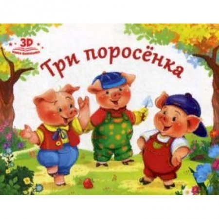 Сказки, книга Три поросенка купить по скидке